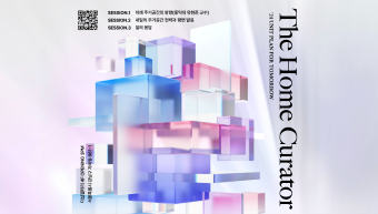 The Home Curator - 내일의 주거공간 전략과 평면’ 발표회 개최