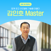 [Dive in People] 김인호 Master