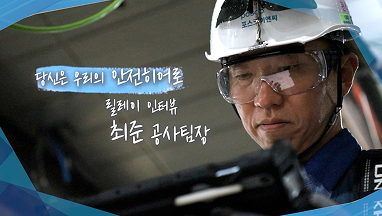 당신은 우리의 안전 히어로 2편 최준 공사팀장