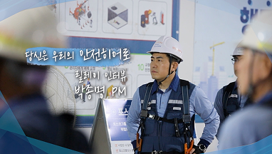 당신은 우리의 안전 히어로 1편 박종명 PM