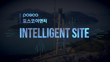 포스코이앤씨 SMART INTELLIGENT SITE