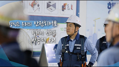 당신은 우리의 안전 히어로 1편 박종명 PM