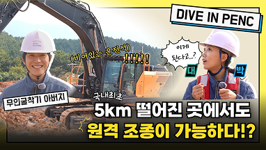 국내 최초 무인 굴착기가 공사현장에 등장하다