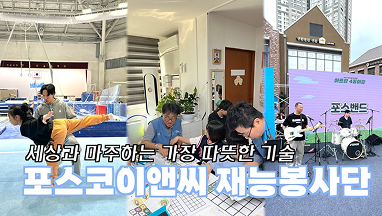 포스코이앤씨 재능봉사단 소개