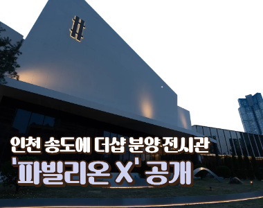 브랜드 경험을 극대화한 분양 전시관 ‘파빌리온’ 공개