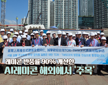레미콘 반품률 90% 개선한 AI 레미콘 해외에서 '주목'