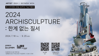 더샵갤러리에서 ‘2024 ARCHISCULPTURE:  한계 없는 질서’ 현대미술 전시회 개최