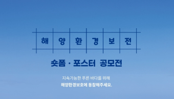 포스코이앤씨 해양경찰청과 함께 제6회 해양환경보전 공모전 개최