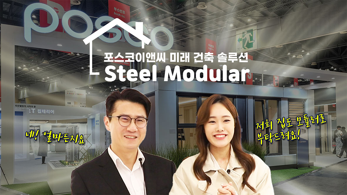 스틸 모듈러