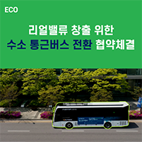 수소전기 통근버스 전환 협약체결