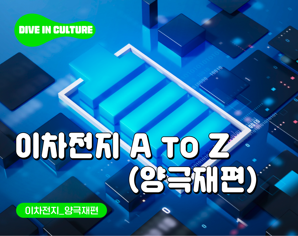 [Dive In Culture] #1 이차전지_양극재편