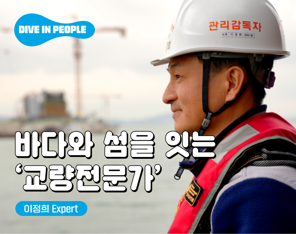 [Dive in People] #2 이정희 Expert