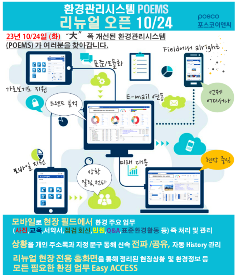 POEMS(Posco e&c Envi' Management System) 전면 리뉴얼('23년)